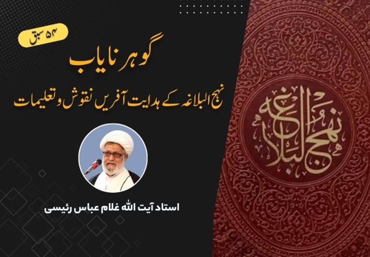 گوهر نایاب: نہج البلاغہ کے ہدایت آفریں نقوش و تعلیمات